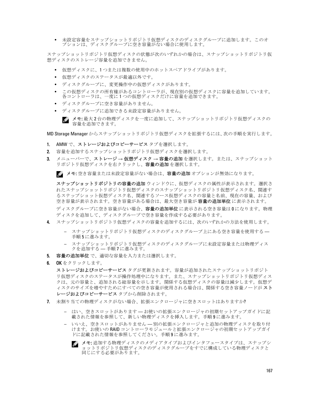 Dell dell power vault md series manual MD Storage Manager からスナップショットリポジトリ仮想ディスクを拡張するには、次の手順を実行します。, 167 