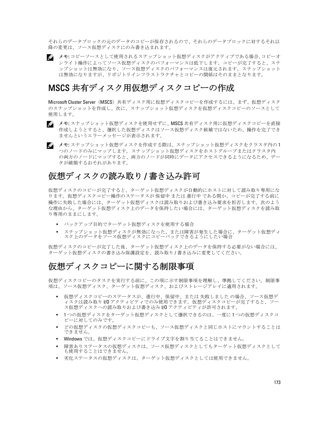 Dell dell power vault md series manual Mscs 共有ディスク用仮想ディスクコピーの作成, 仮想ディスクの読み取り / 書き込み許可, 仮想ディスクコピーに関する制限事項, 173 