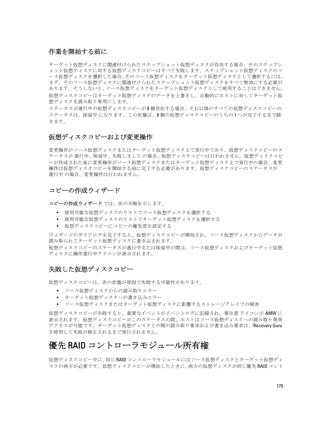 Dell dell power vault md series manual 優先 Raid コントローラモジュール所有権, 作業を開始する前に, 仮想ディスクコピーおよび変更操作, コピーの作成ウィザード, 失敗した仮想ディスクコピー 