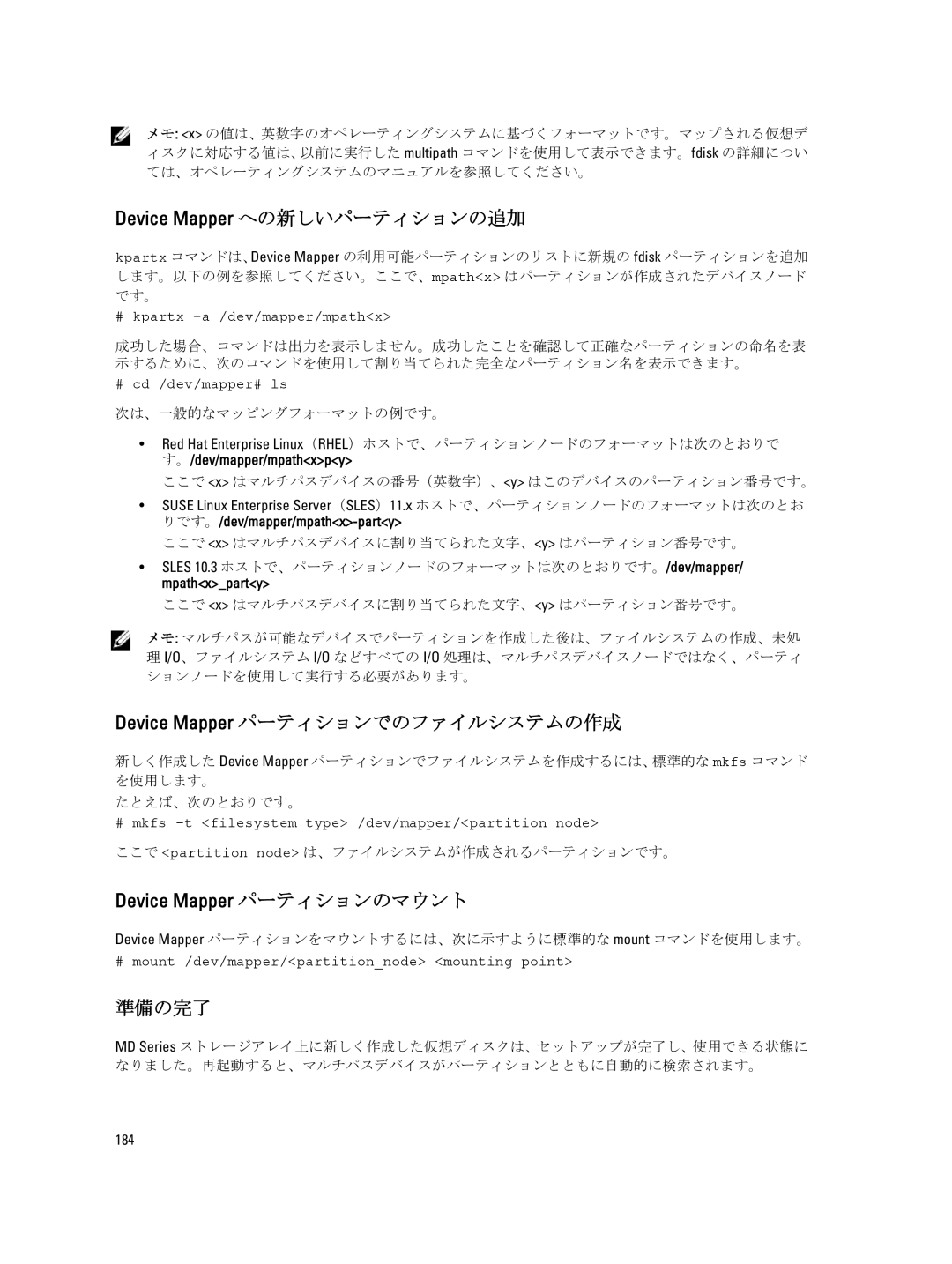 Dell dell power vault md series manual Device Mapper への新しいパーティションの追加, Device Mapper パーティションでのファイルシステムの作成, 準備の完了 