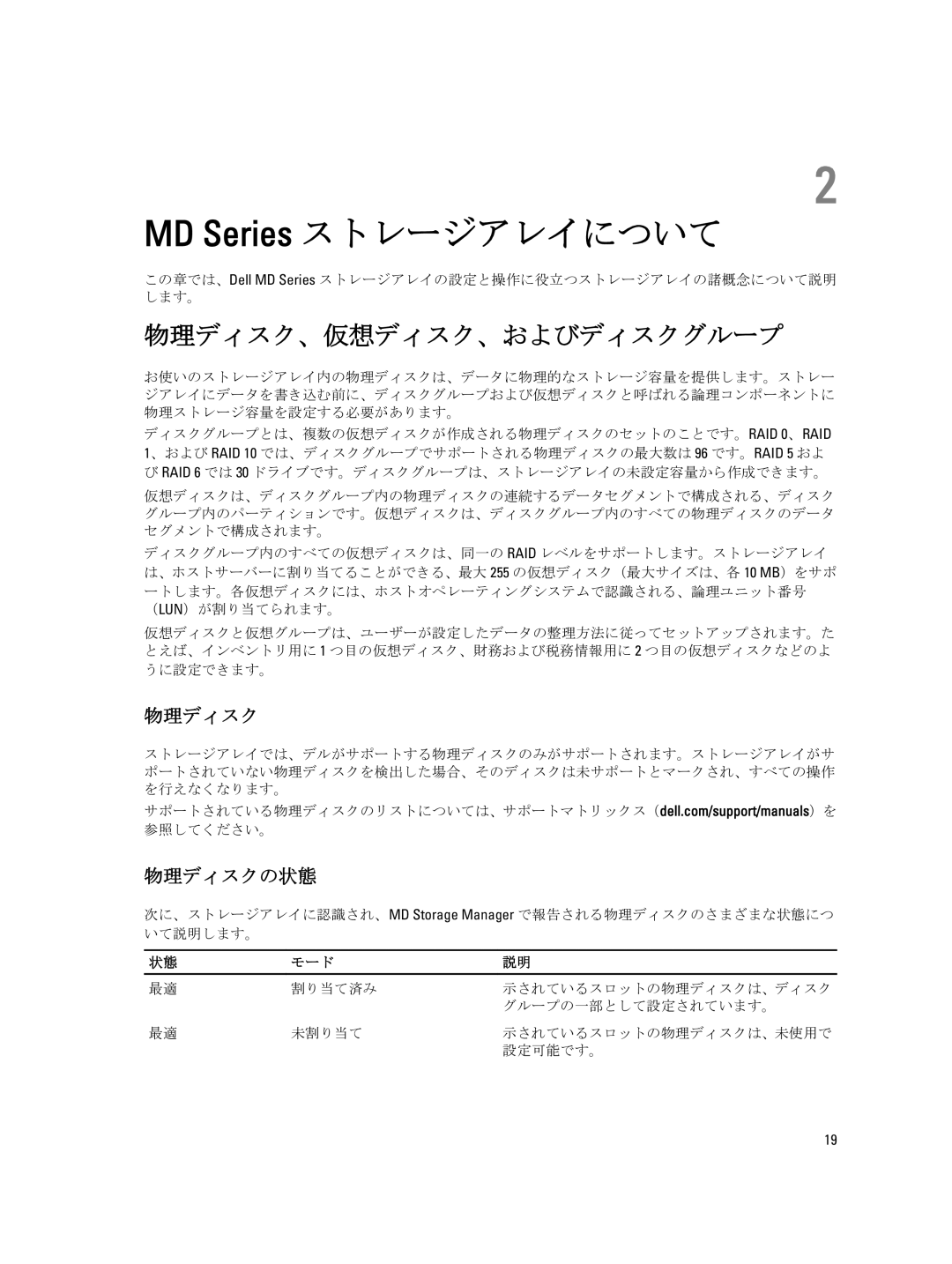 Dell dell power vault md series manual MD Series ストレージアレイについて, 物理ディスク、仮想ディスク、およびディスクグループ, 物理ディスクの状態, モード 