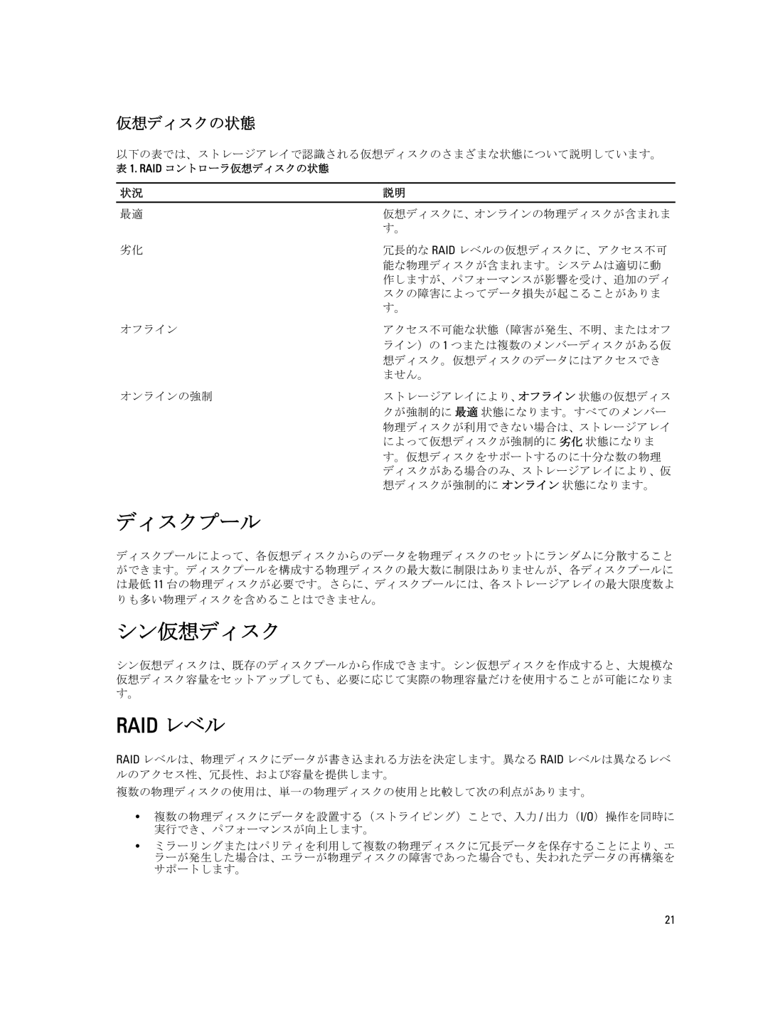 Dell dell power vault md series manual ディスクプール, シン仮想ディスク, 仮想ディスクの状態 