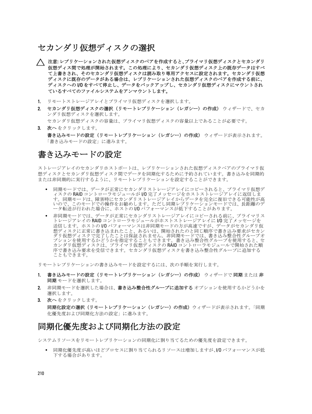 Dell dell power vault md series manual セカンダリ仮想ディスクの選択, 書き込みモードの設定, 同期化優先度および同期化方法の設定, リモートストレージアレイとプライマリ仮想ディスクを選択します。 