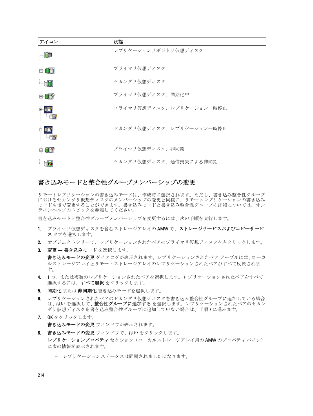 Dell dell power vault md series manual 書き込みモードと整合性グループメンバーシップの変更, アイコン状態, 変更 → 書き込みモード を選択します。, 214 