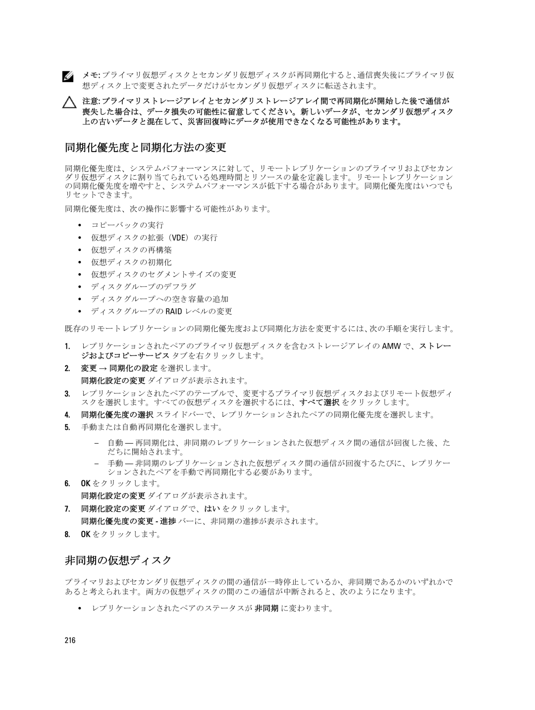 Dell dell power vault md series manual 同期化優先度と同期化方法の変更, 非同期の仮想ディスク, 変更 → 同期化の設定 を選択します。, 216 