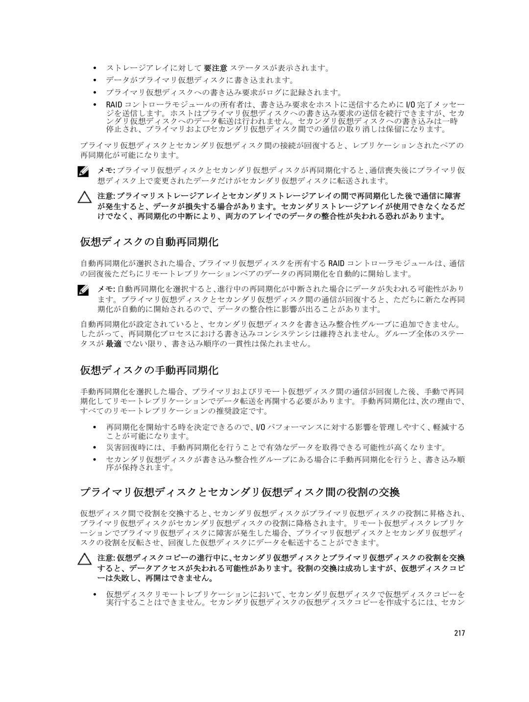 Dell dell power vault md series manual 仮想ディスクの自動再同期化, 仮想ディスクの手動再同期化, プライマリ仮想ディスクとセカンダリ仮想ディスク間の役割の交換, 217 