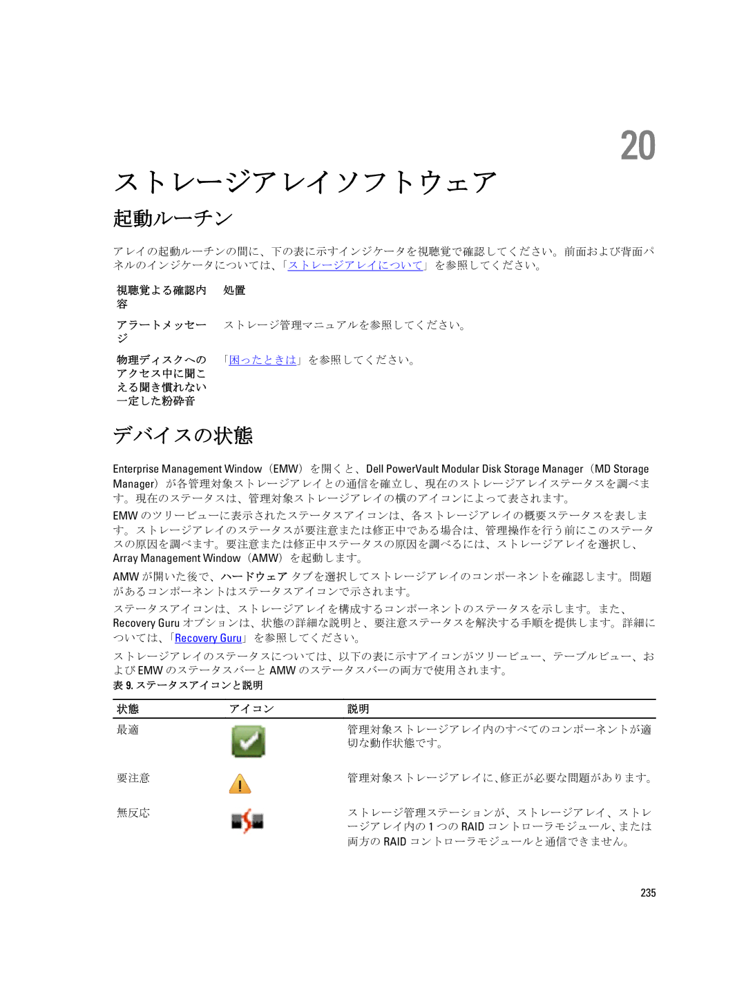 Dell dell power vault md series manual ストレージアレイソフトウェア, 起動ルーチン, デバイスの状態, 視聴覚よる確認内 処置, アイコン 