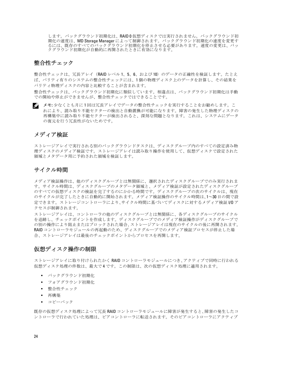 Dell dell power vault md series manual メディア検証, サイクル時間, 仮想ディスク操作の制限, バックグラウンド初期化 フォアグラウンド初期化 整合性チェック 再構築 コピーバック 