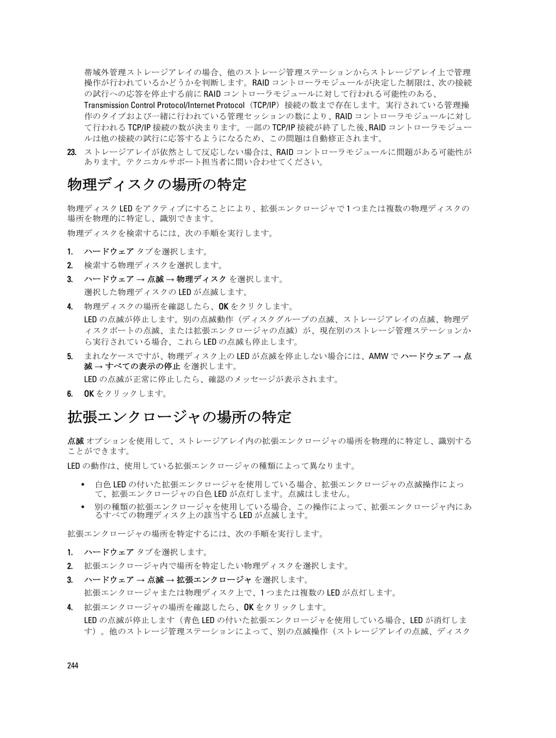 Dell dell power vault md series manual 物理ディスクの場所の特定, 拡張エンクロージャの場所の特定, → すべての表示の停止 を選択します。, ハードウェア → 点滅 → 拡張エンクロージャ を選択します。 