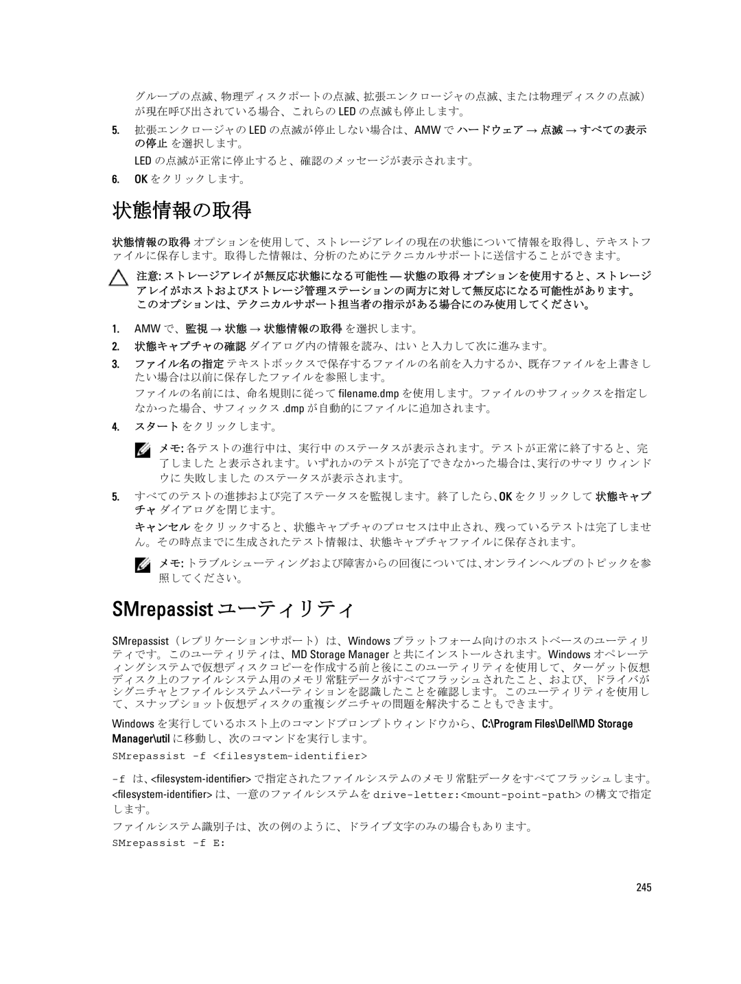 Dell dell power vault md series manual Amw で、監視 → 状態 → 状態情報の取得 を選択します。, 状態キャプチャの確認 ダイアログ内の情報を読み、はい と入力して次に進みます。, 245 