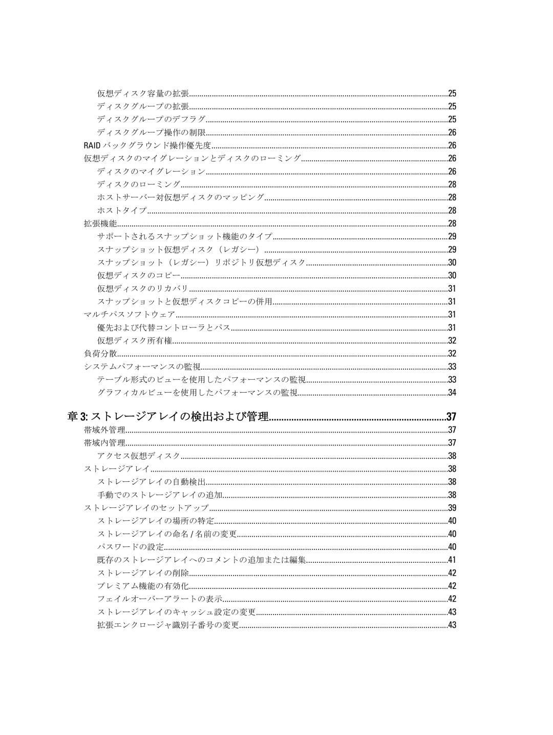 Dell dell power vault md series manual 仮想ディスク容量の拡張 ディスクグループの拡張 ディスクグループのデフラグ ディスクグループ操作の制限, ストレージアレイの検出および管理 