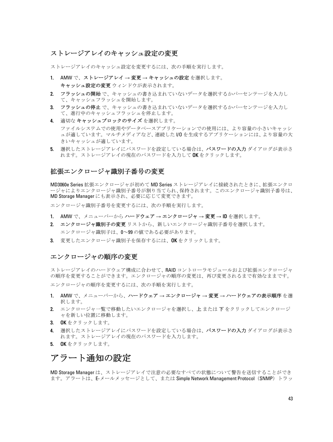 Dell dell power vault md series manual アラート通知の設定, ストレージアレイのキャッシュ設定の変更, 拡張エンクロージャ識別子番号の変更, エンクロージャの順序の変更 