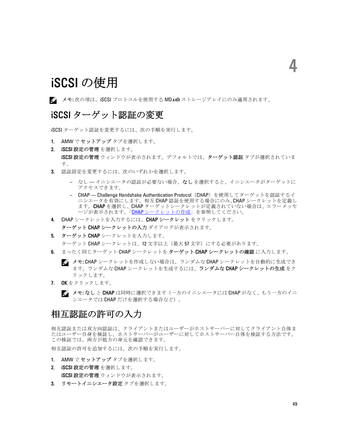 Dell dell power vault md series manual Iscsi ターゲット認証の変更, 相互認証の許可の入力, メモ 次の項は、iSCSI プロトコルを使用する MDxx0i ストレージアレイにのみ適用されます。 