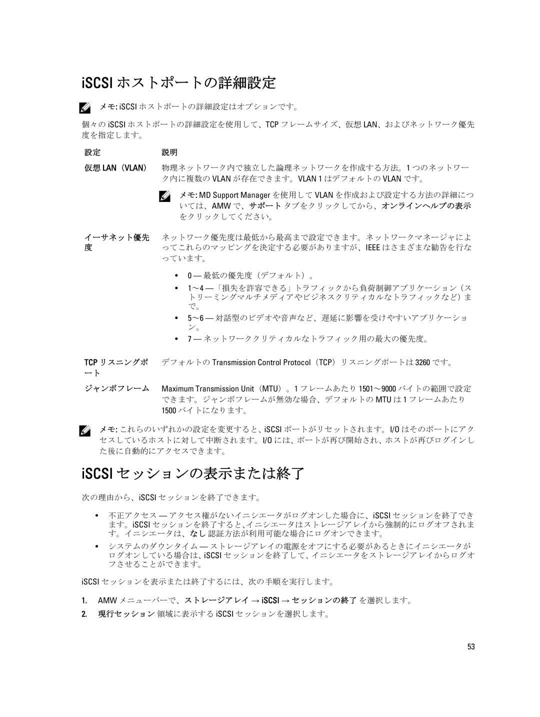 Dell dell power vault md series manual Iscsi ホストポートの詳細設定, Iscsi セッションの表示または終了, 設定説明 