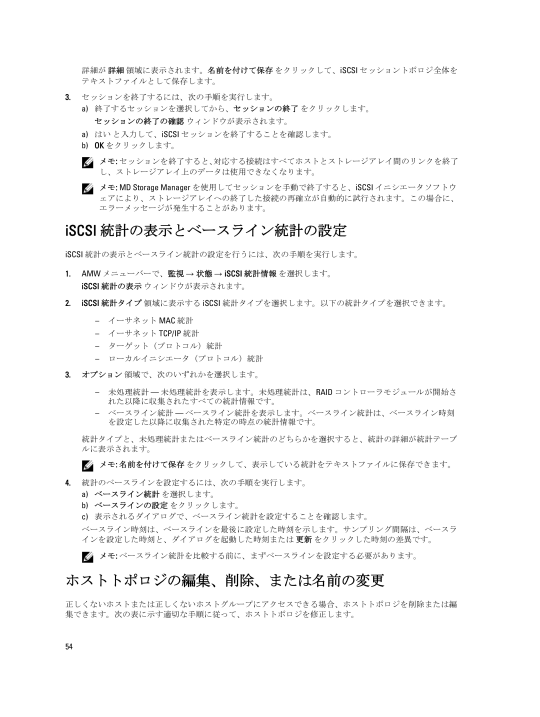 Dell dell power vault md series manual ホストトポロジの編集、削除、または名前の変更, Iscsi 統計の表示とベースライン統計の設定を行うには、次の手順を実行します。 