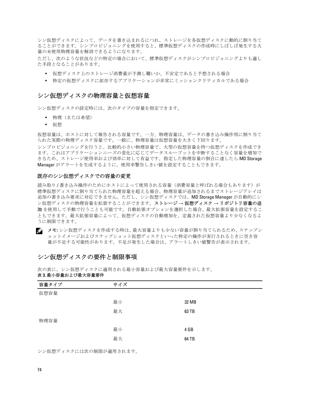 Dell dell power vault md series manual シン仮想ディスクの物理容量と仮想容量, シン仮想ディスクの要件と制限事項, 容量タイプ サイズ 