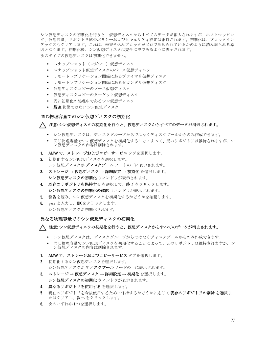 Dell dell power vault md series manual 注意 シン仮想ディスクの初期化を行うと、仮想ディスクからすべてのデータが消去されます。, 警告を読み、シン仮想ディスクを初期化するかどうかを確認します。 