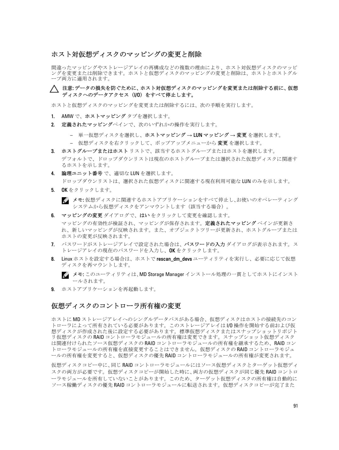 Dell dell power vault md series manual ホスト対仮想ディスクのマッピングの変更と削除, 仮想ディスクのコントローラ所有権の変更 