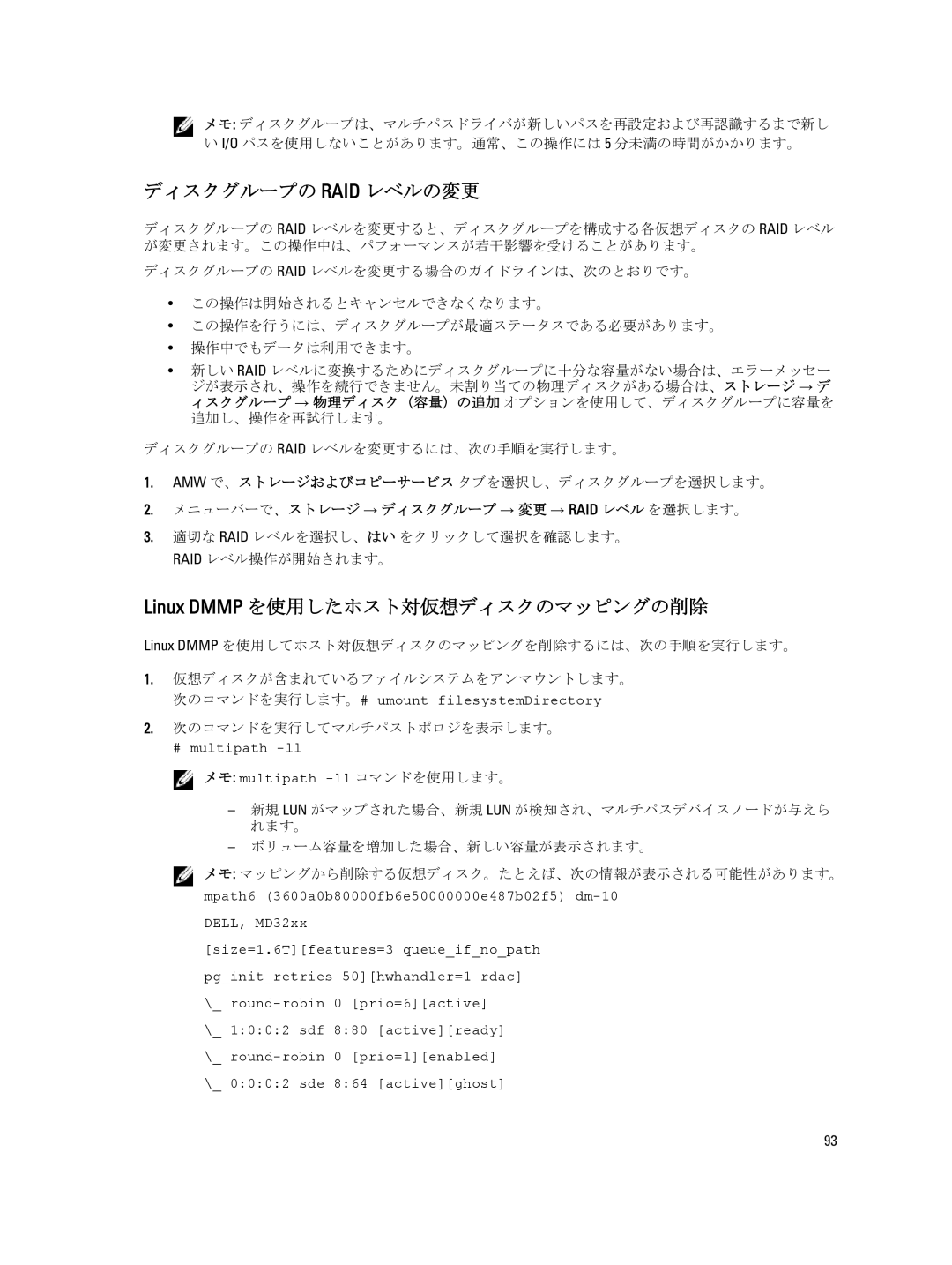 Dell dell power vault md series manual ディスクグループの Raid レベルの変更, Linux Dmmp を使用したホスト対仮想ディスクのマッピングの削除 