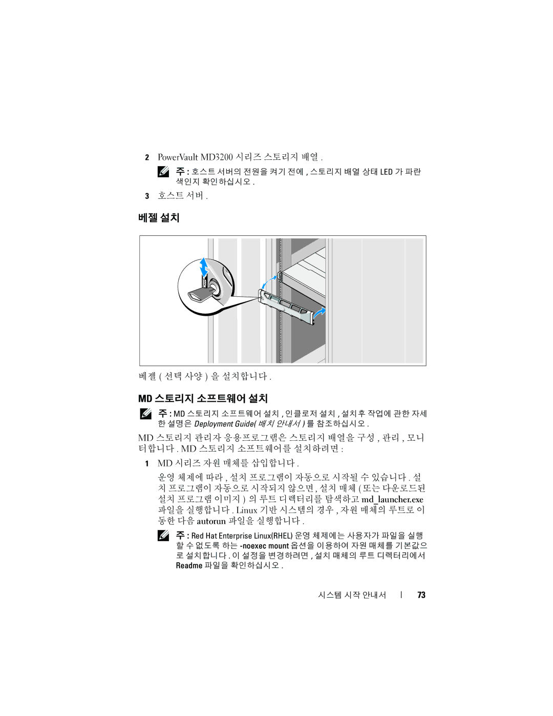 Dell E03J, E04J manual Md 스토리지 소프트웨어 설치, Red Hat Enterprise LinuxRHEL 운영 체제에는 사용자가 파일을 실행 