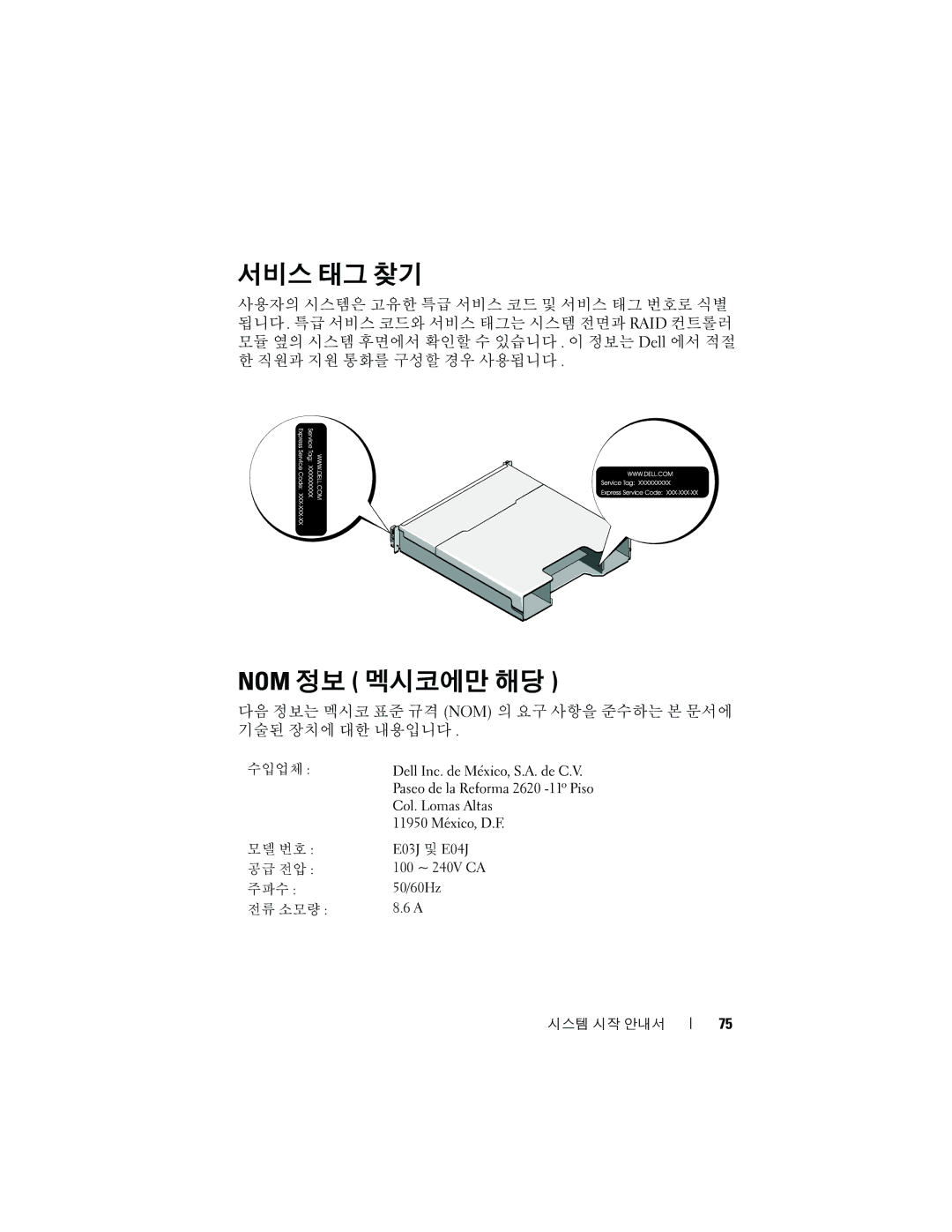 Dell manual 서비스 태그 찾기, Nom 정보 멕시코에만 해당, E03J 및 E04J 100 ~ 240V CA 50/60Hz 