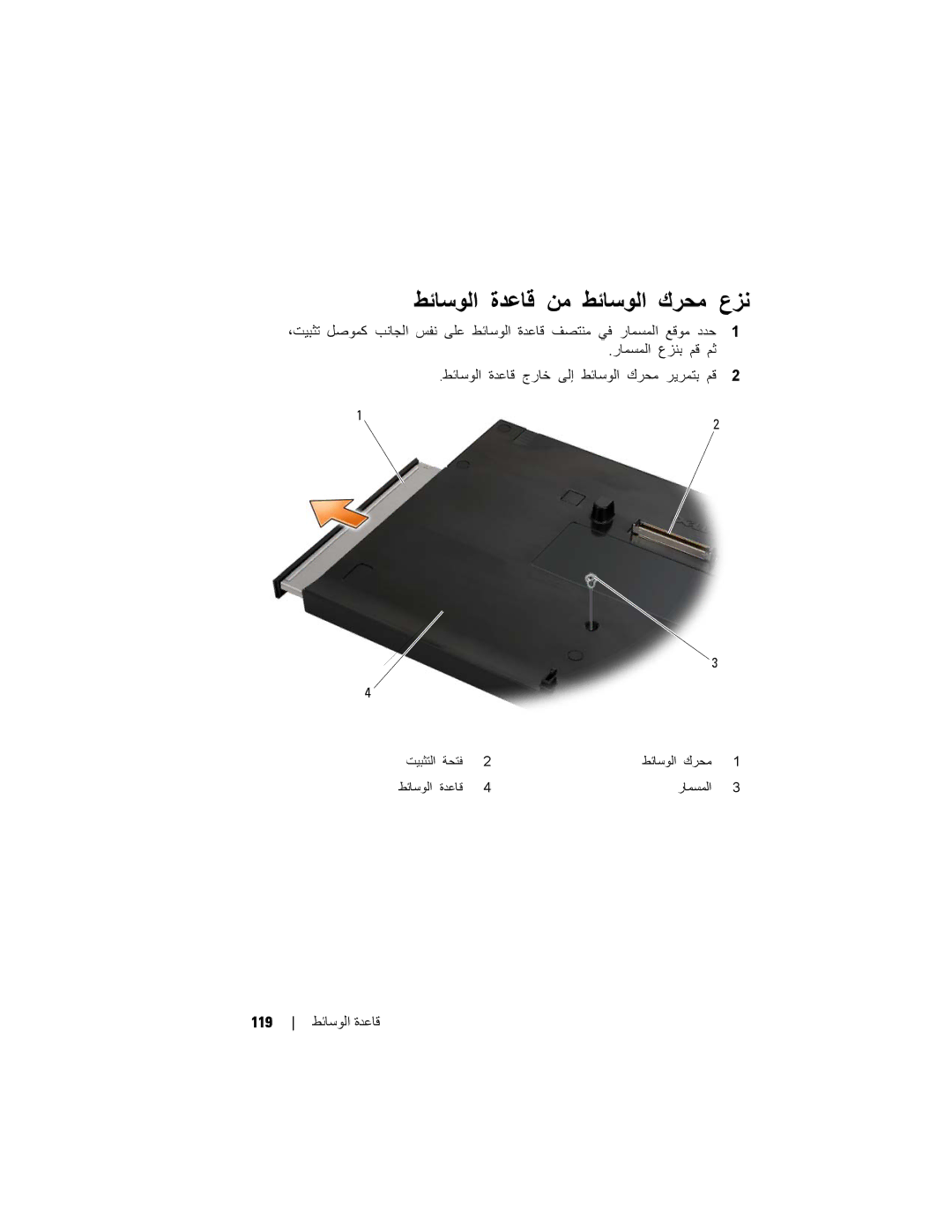 Dell E4200 manual ﻂﺋﺎﺳﻮﻟا ةﺪﻋﺎﻗ ﻦﻣ ﻂﺋﺎﺳﻮﻟا كﺮﺤﻣ عﺰﻧ, ﺖﻴﺒﺜﺘﻟا ﺔﺤﺘﻓ ﻂﺋﺎﺳﻮﻟا كﺮﺤﻣ ةﺪﻋﺎﻗ رﺎﻤﺴﻤﻟا 