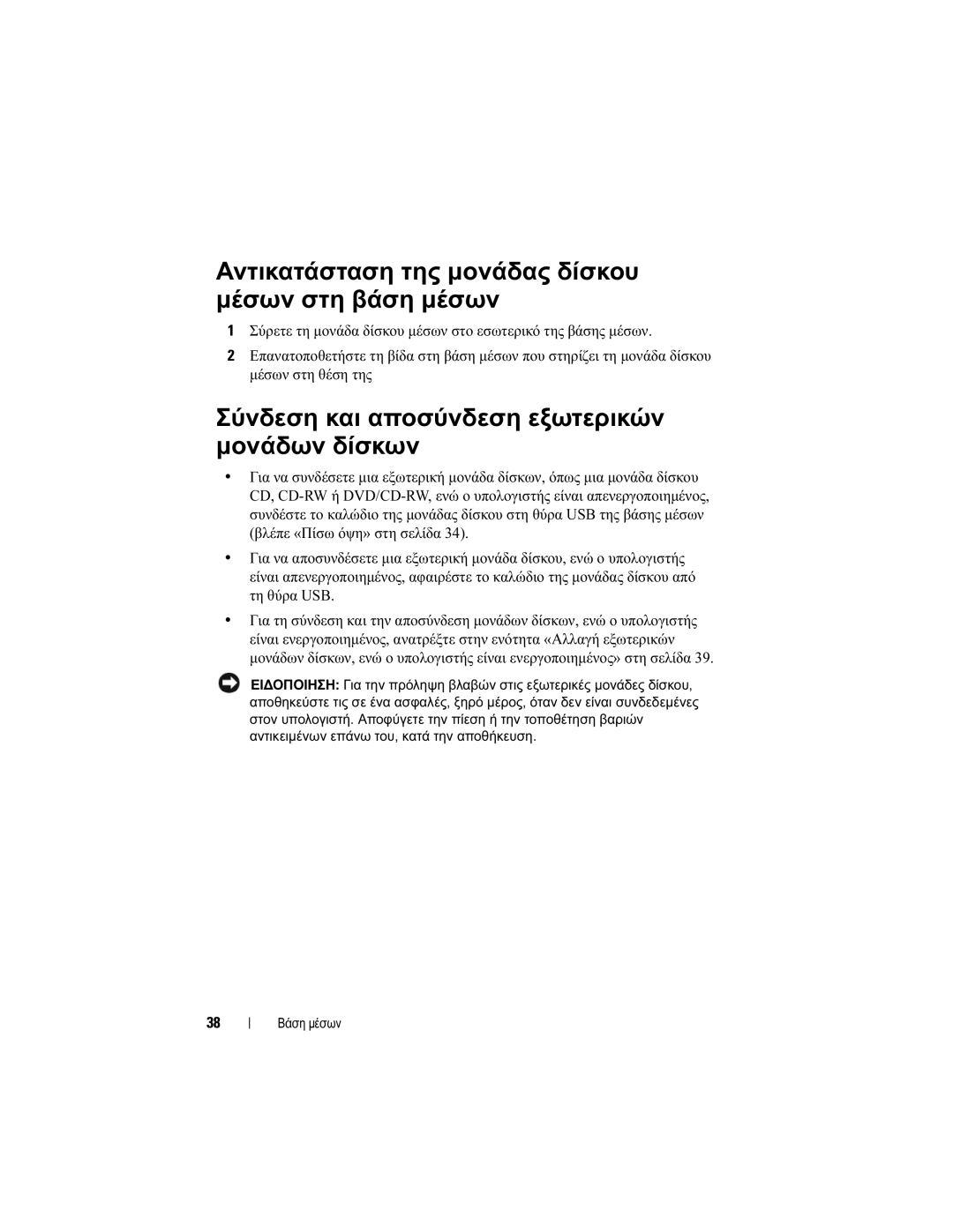 Dell E4200 manual Αντικατάσταση της µονάδας δίσκου µέσων στη βάση µέσων, Σύνδεση και αποσύνδεση εξωτερικών µονάδων δίσκων 