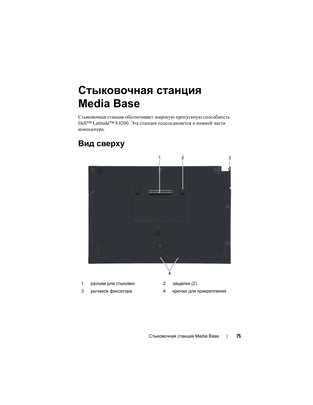 Dell E4200 manual Стыковочная станция Media Base, Вид сверху, Разъем для стыковки Защелки Рычажок фиксатора 