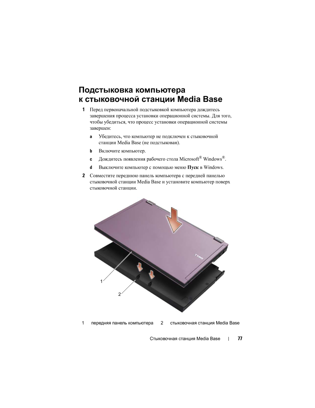 Dell E4200 manual Подстыковка компьютера Стыковочной станции Media Base 