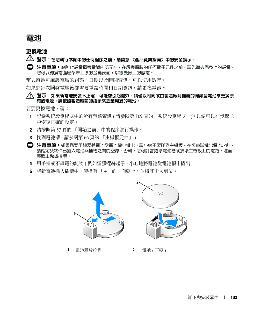 Dell E520 manual 幣式電池可維護電腦的組態、日期以及時間資訊，可以使用數年。 如果您每次開啟電腦後都需要重設時間和日期資訊，請更換電池。, 103 