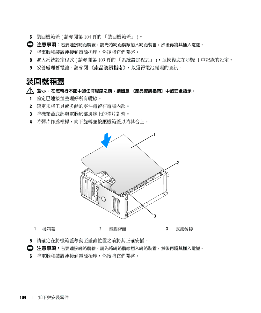 Dell E520 manual 裝回機箱蓋, 請確定在將機箱蓋移動至垂直位置之前將其正確安插。, 將電腦和裝置連接到電源插座，然後將它們開啟。, 104 