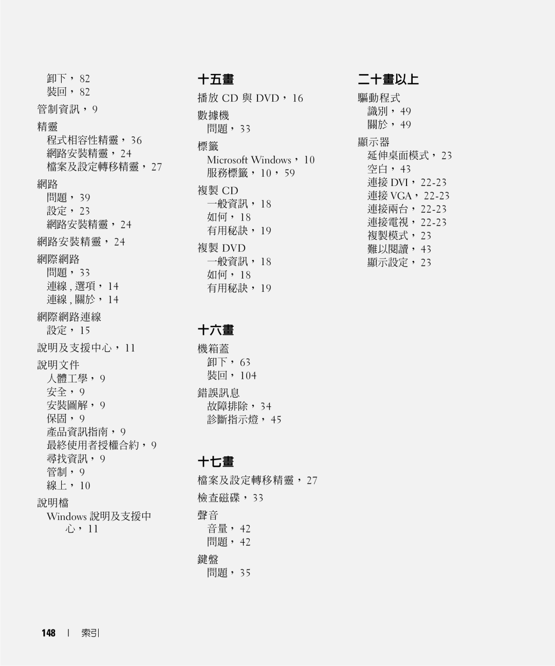 Dell E520 播放 CD 與 DVD ，16, 機箱蓋 卸下 ，63 裝回 ，104 錯誤訊息 故障排除 ，34 診斷指示燈 ，45, 檔案及設定轉移精靈 ，27 檢查磁碟 ，33 音量 ，42 問題 ，42 問題 ，35, 148 