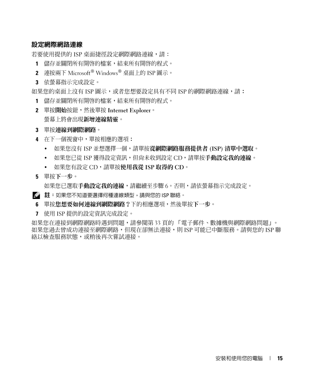 Dell E520 manual 若要使用提供的 Isp 桌面捷徑設定網際網路連線，請： 儲存並關閉所有開啟的檔案，結束所有開啟的程式。, 連按兩下 Microsoft Windows 桌面上的 ISP 圖示。 