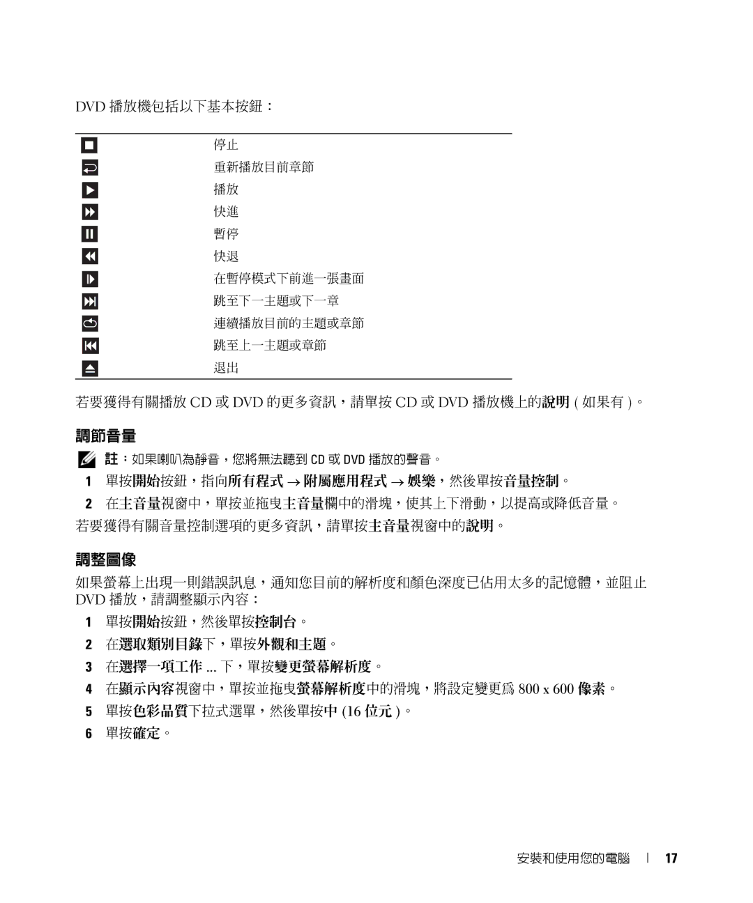 Dell E520 manual 調節音量, 調整圖像, Dvd 播放機包括以下基本按鈕：, 若要獲得有關播放 Cd 或 Dvd 的更多資訊，請單按 Cd 或 Dvd 播放機上的說明 如果有 。 