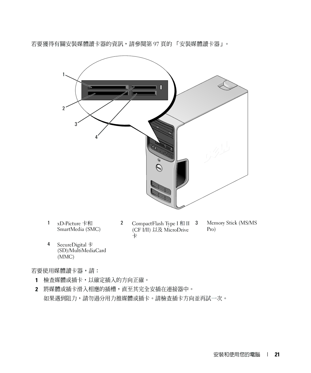 Dell E520 manual 若要獲得有關安裝媒體讀卡器的資訊，請參閱第 97 頁的 「安裝媒體讀卡器」。 