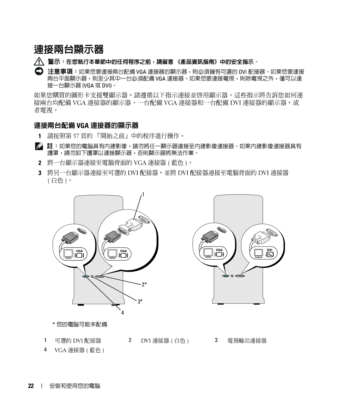 Dell E520 manual 連接兩台顯示器, 連接兩台配備 Vga 連接器的顯示器, 請按照第 57 頁的 「開始之前」中的程序進行操作。 