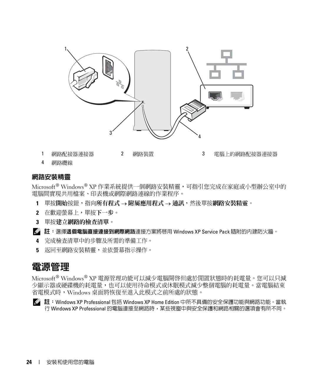 Dell E520 manual 電源管理, 完成檢查清單中的步驟及所需的準備工作。 返回至網路安裝精靈，並依螢幕指示操作。 