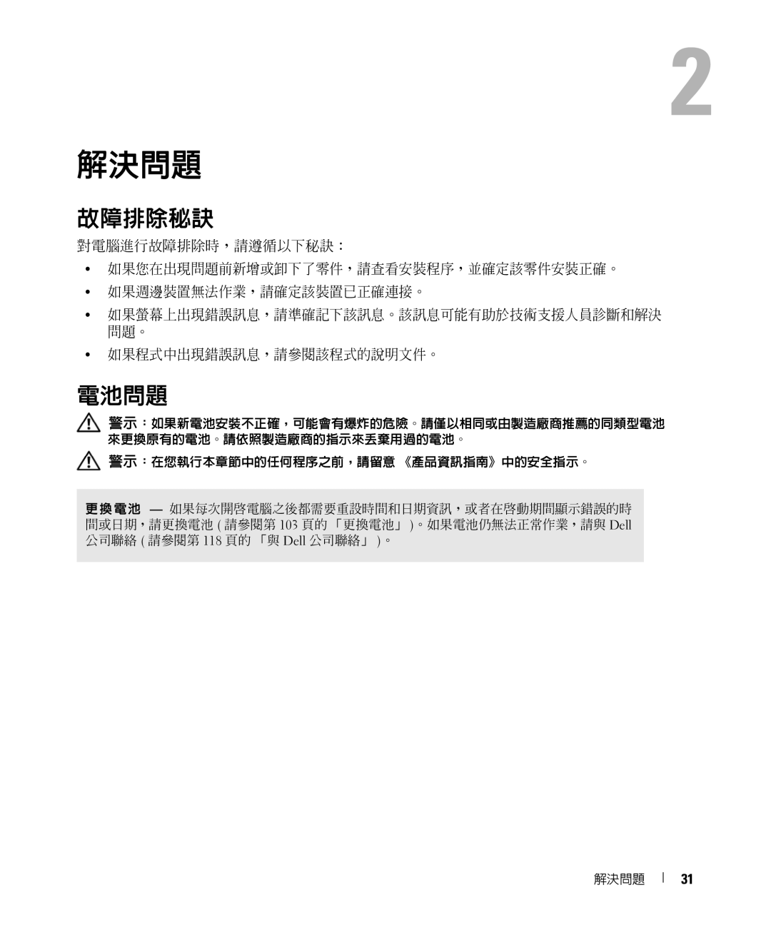 Dell E520 manual 故障排除秘訣, 電池問題 