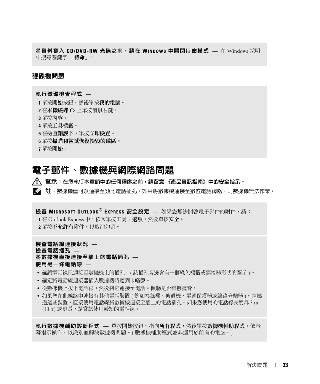 Dell E520 manual 電子郵件、數據機與網際網路問題, 硬碟機問題 