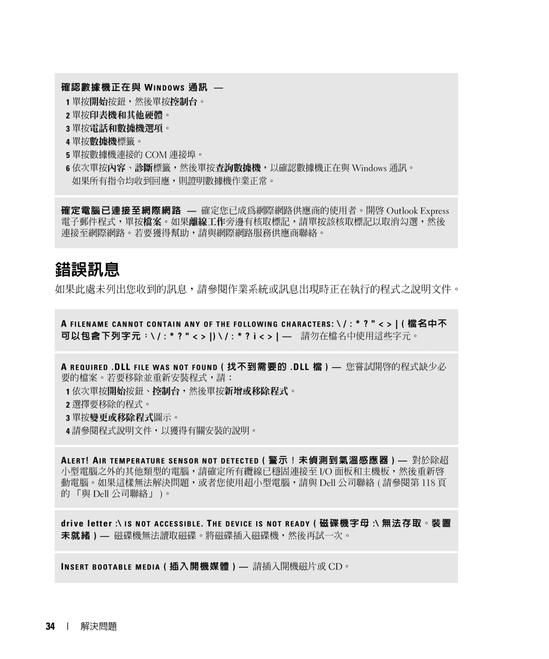 Dell E520 manual 錯誤訊息, 如果此處未列出您收到的訊息，請參閱作業系統或訊息出現時正在執行的程式之說明文件。 