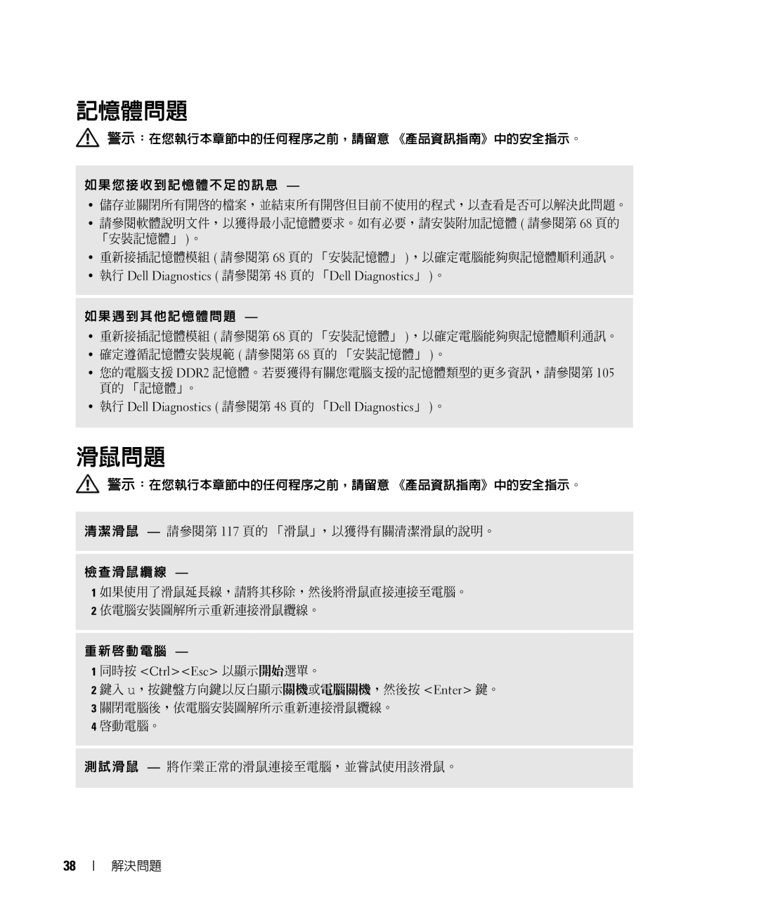 Dell E520 manual 記憶體問題, 滑鼠問題 