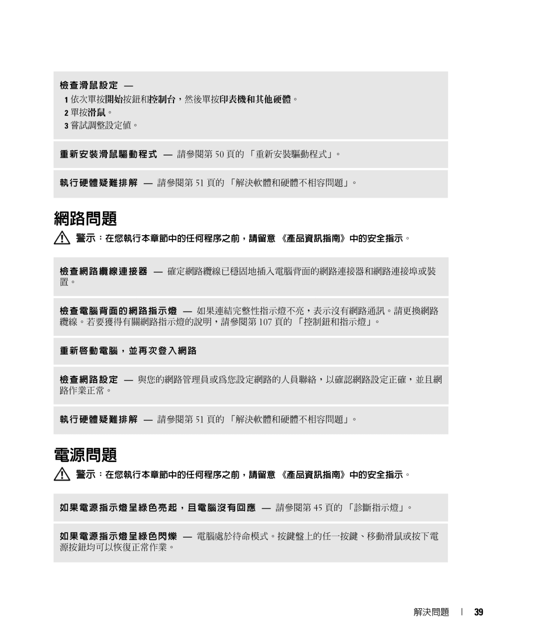 Dell E520 manual 網路問題, 電源問題 