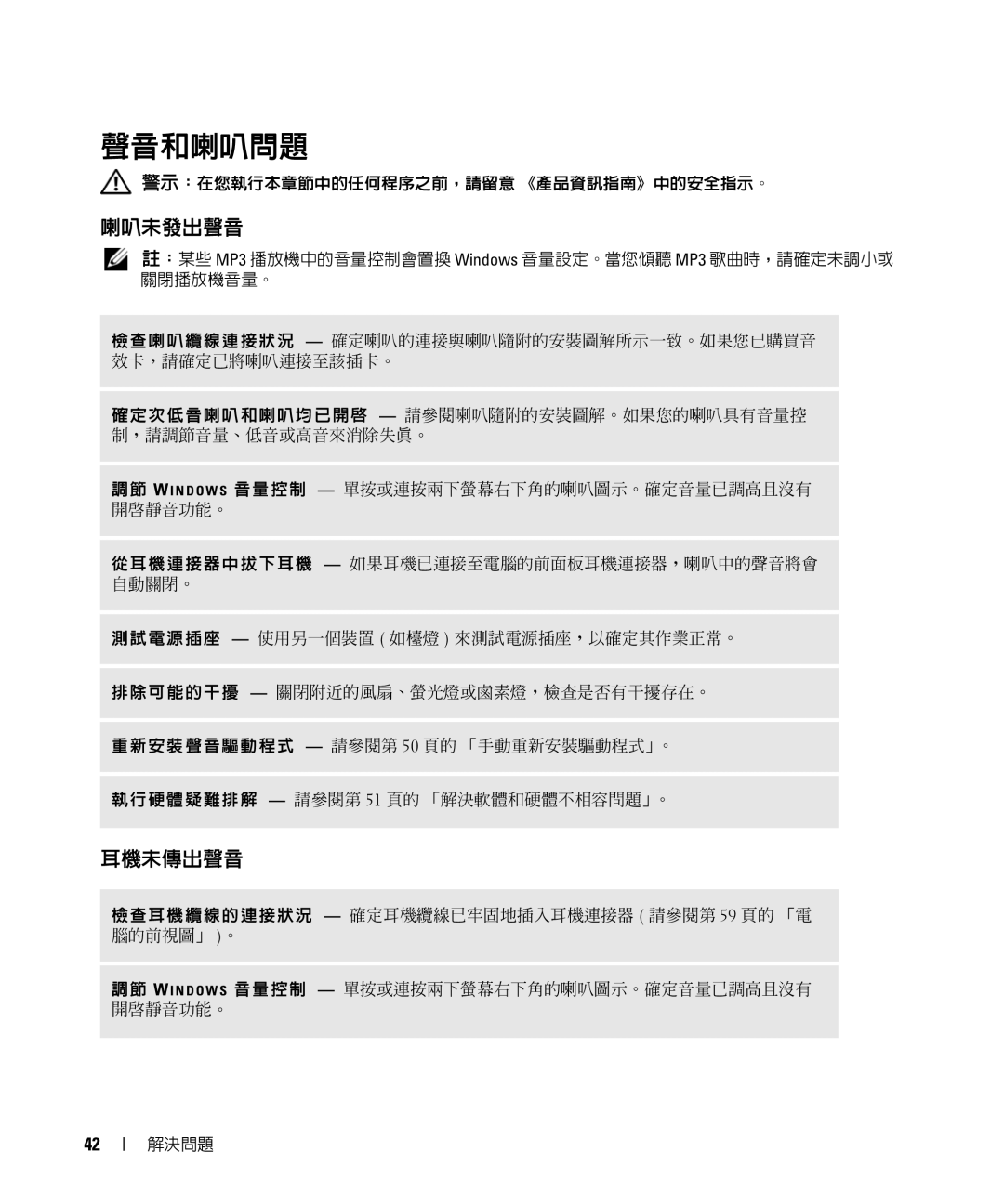 Dell E520 manual 聲音和喇叭問題, 喇叭未發出聲音, 耳機未傳出聲音 