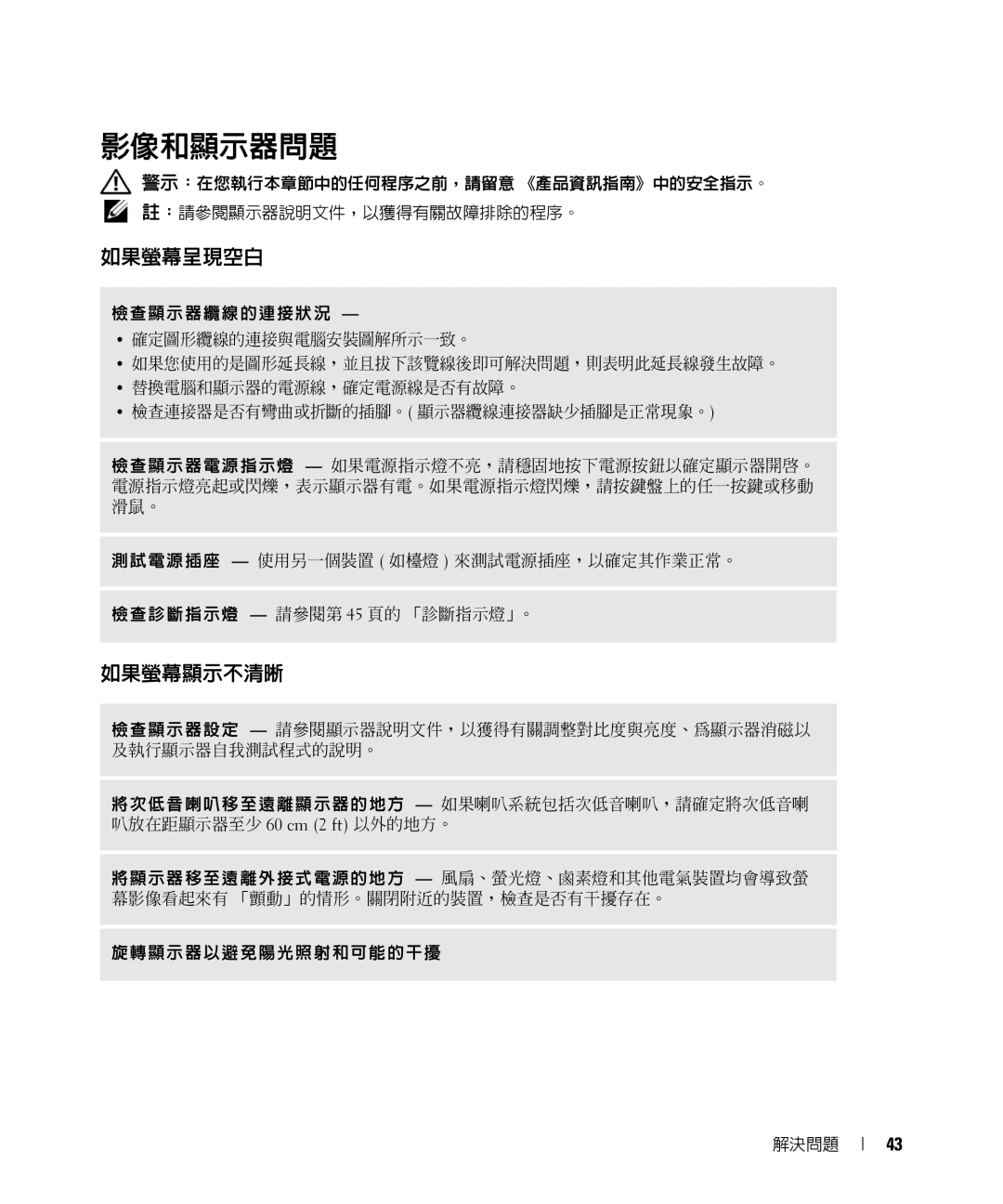 Dell E520 manual 影像和顯示器問題, 如果螢幕呈現空白, 如果螢幕顯示不清晰 