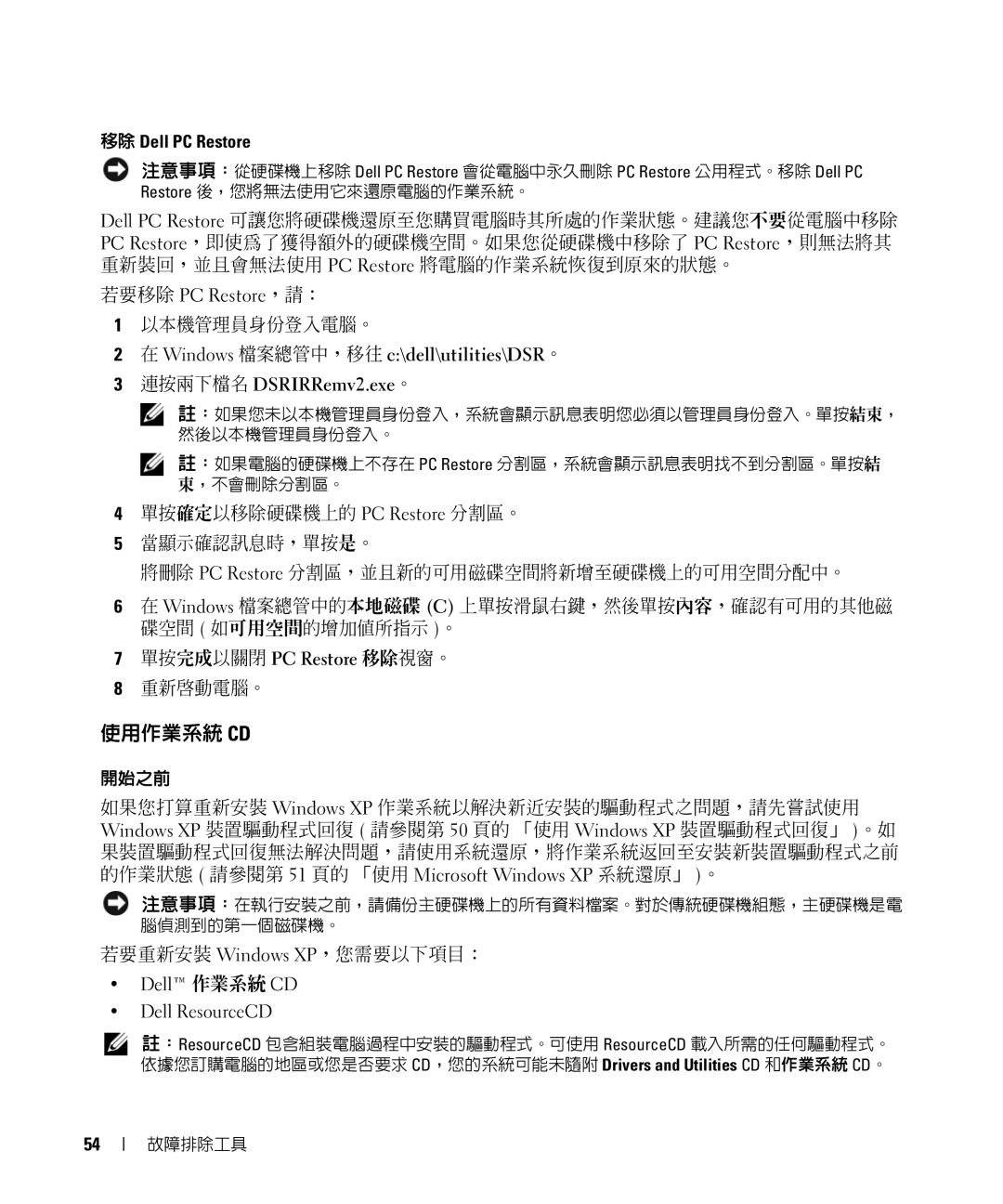 Dell E520 manual 使用作業系統 Cd, 移除 Dell PC Restore, 以本機管理員身份登入電腦。, 若要重新安裝 Windows XP，您需要以下項目：, Dell 作業系統 CD Dell ResourceCD 