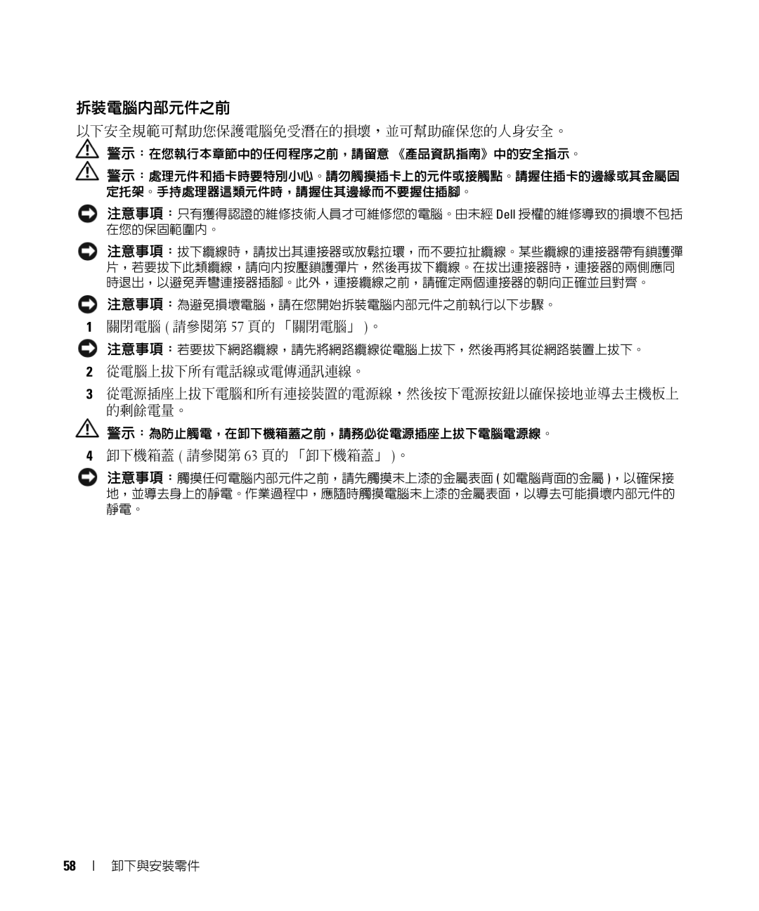 Dell E520 manual 拆裝電腦內部元件之前, 關閉電腦 請參閱第 57 頁的 「關閉電腦」 。, 卸下機箱蓋 請參閱第 63 頁的 「卸下機箱蓋」 。 