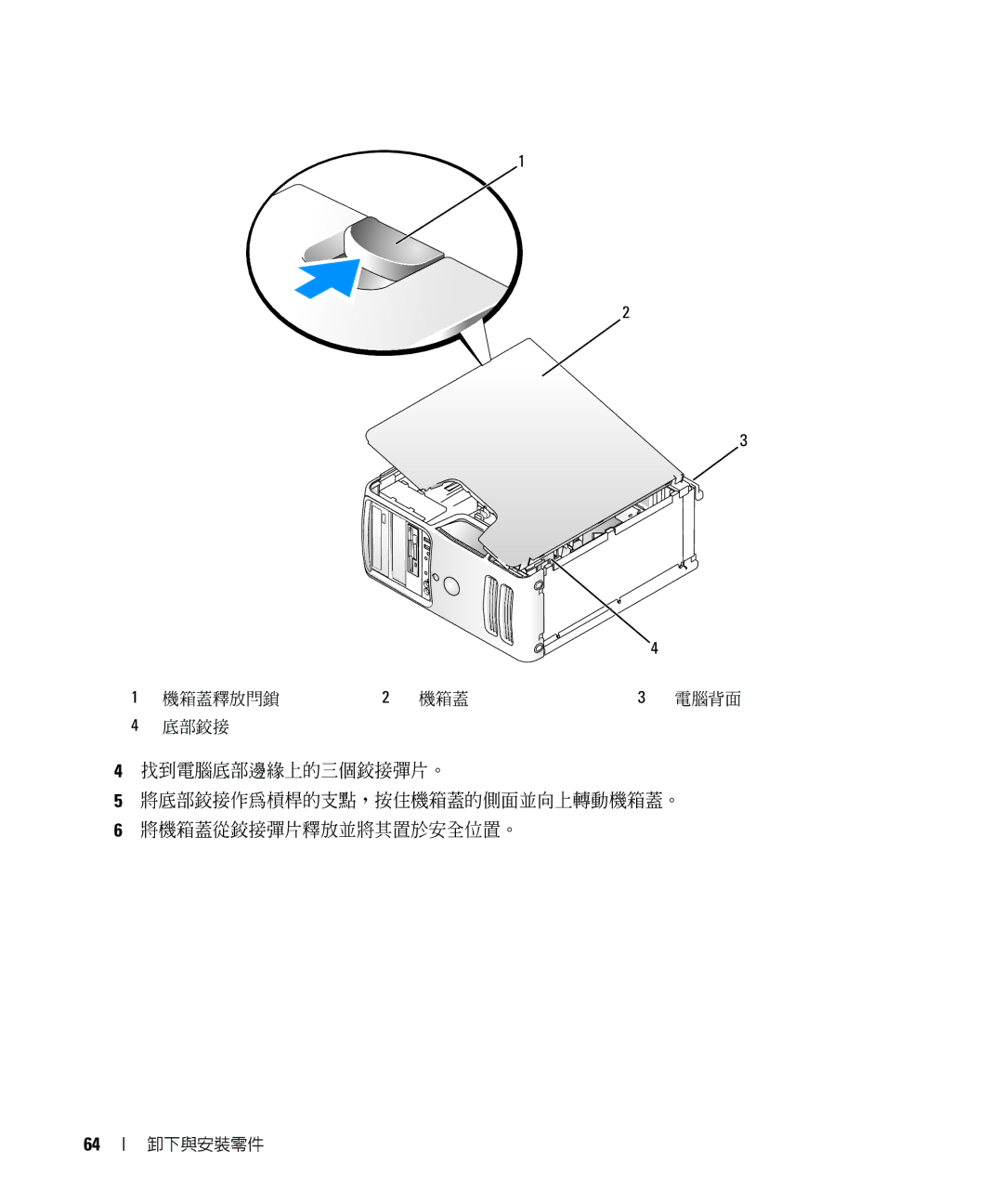 Dell E520 manual 機箱蓋釋放閂鎖 電腦背面 底部鉸接 