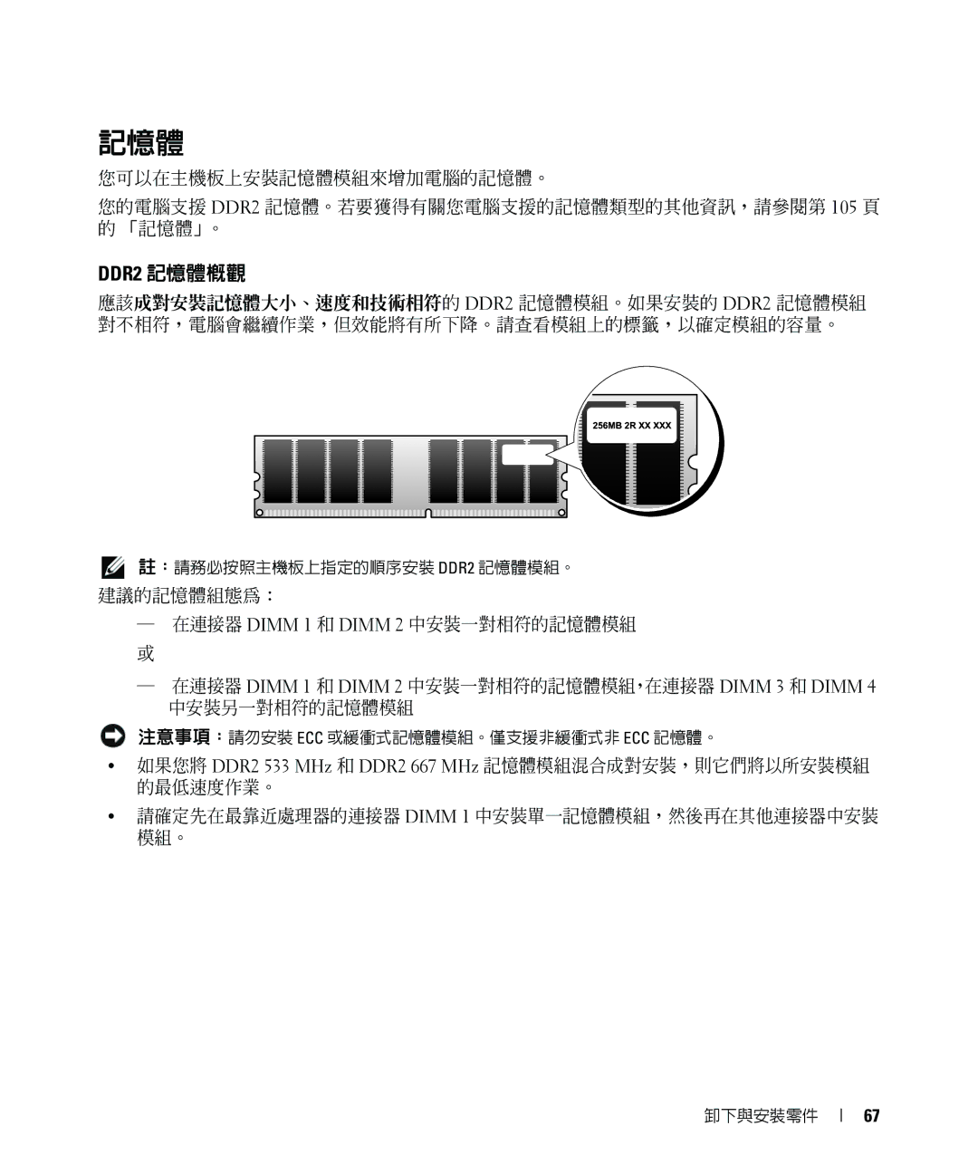 Dell E520 manual DDR2 記憶體概觀 