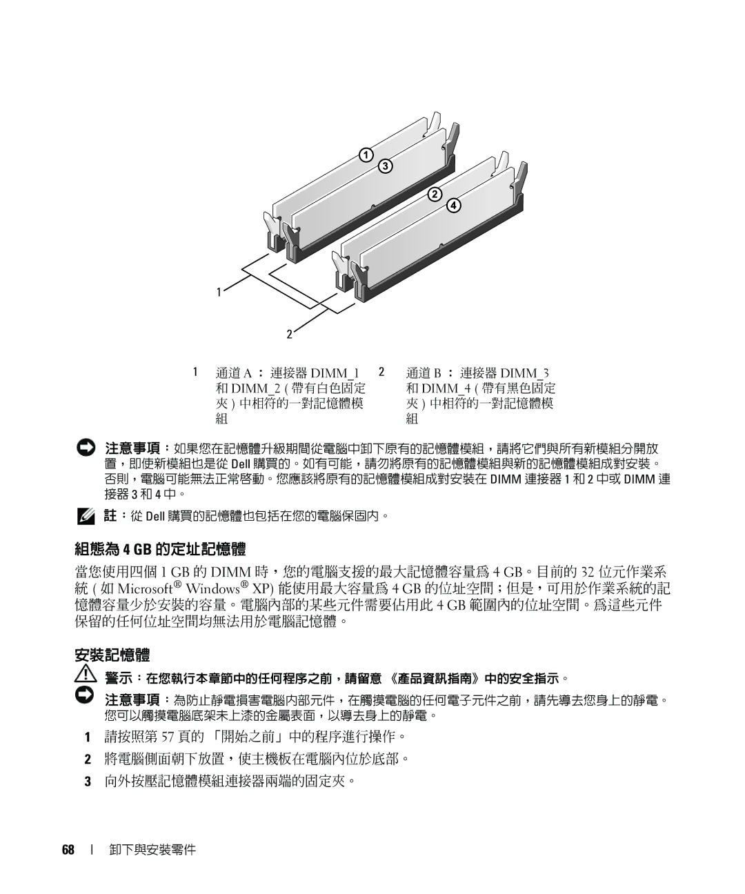 Dell E520 manual 組態為 4 GB 的定址記憶體, 安裝記憶體 