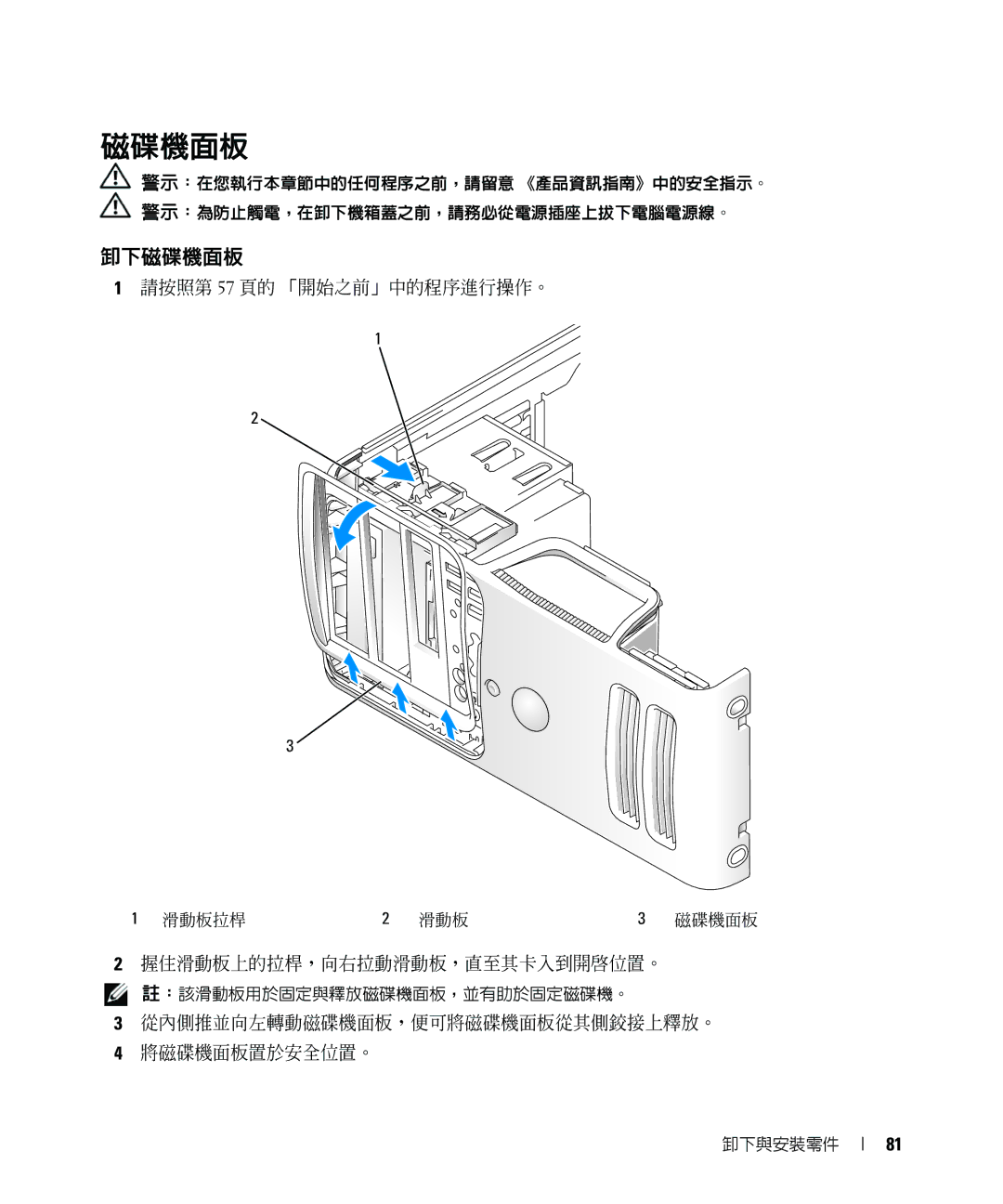 Dell E520 manual 卸下磁碟機面板, 握住滑動板上的拉桿，向右拉動滑動板，直至其卡入到開啟位置。, 從內側推並向左轉動磁碟機面板，便可將磁碟機面板從其側鉸接上釋放。 將磁碟機面板置於安全位置。 